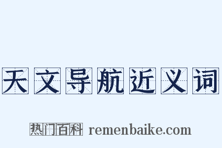 天文导航近义词是什么意思的图片